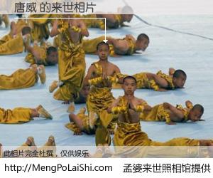 #孟婆来世照相馆# 【唐威 来世的未来相片】一碗梦婆汤，忘却了今生爱与痛，了无牵挂进入轮回。再相遇，已是天涯陌路人。可否借我一双慧眼，看清今生与来世？孟婆来世照相馆，触摸你的未来。唐威 来世的未来相片，有图有真相：