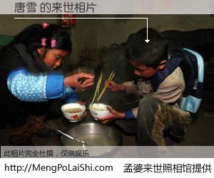 #孟婆来世照相馆# 【唐雪 来世的未来相片】一碗梦婆汤，忘却了今生爱与痛，了无牵挂进入轮回。再相遇，已是天涯陌路人。可否借我一双慧眼，看清今生与来世？孟婆来世照相馆，触摸你的未来。唐雪 来世的未来相片，有图有真相：