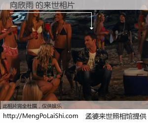 #孟婆来世照相馆# 【向欣雨 来世的未来相片】一碗梦婆汤，忘却了今生爱与痛，了无牵挂进入轮回。再相遇，已是天涯陌路人。可否借我一双慧眼，看清今生与来世？孟婆来世照相馆，触摸你的未来。向欣雨 来世的未来相片，有图有真相：
