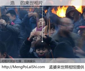#孟婆来世照相馆# 【吳浩進 来世的未来相片】一碗梦婆汤，忘却了今生爱与痛，了无牵挂进入轮回。再相遇，已是天涯陌路人。可否借我一双慧眼，看清今生与来世？孟婆来世照相馆，触摸你的未来。吳浩進 来世的未来相片，有图有真相：