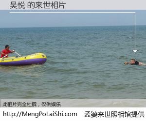 #孟婆来世照相馆# 【吴悦 来世的未来相片】一碗梦婆汤，忘却了今生爱与痛，了无牵挂进入轮回。再相遇，已是天涯陌路人。可否借我一双慧眼，看清今生与来世？孟婆来世照相馆，触摸你的未来。吴悦 来世的未来相片，有图有真相：