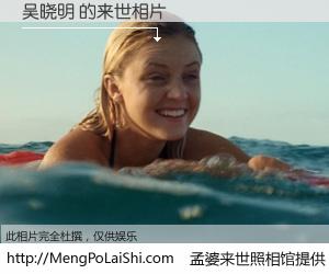 #孟婆来世照相馆# 【吴晓明 来世的未来相片】一碗梦婆汤，忘却了今生爱与痛，了无牵挂进入轮回。再相遇，已是天涯陌路人。可否借我一双慧眼，看清今生与来世？孟婆来世照相馆，触摸你的未来。吴晓明 来世的未来相片，有图有真相：