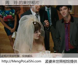 #孟婆来世照相馆# 【周嬡玲 来世的未来相片】一碗梦婆汤，忘却了今生爱与痛，了无牵挂进入轮回。再相遇，已是天涯陌路人。可否借我一双慧眼，看清今生与来世？孟婆来世照相馆，触摸你的未来。周嬡玲 来世的未来相片，有图有真相：