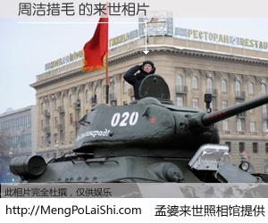 #孟婆来世照相馆# 【周洁措毛 来世的未来相片】一碗梦婆汤，忘却了今生爱与痛，了无牵挂进入轮回。再相遇，已是天涯陌路人。可否借我一双慧眼，看清今生与来世？孟婆来世照相馆，触摸你的未来。周洁措毛 来世的未来相片，有图有真相：