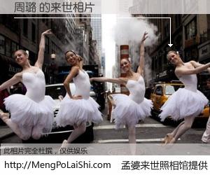 #孟婆来世照相馆# 【周璐 来世的未来相片】一碗梦婆汤，忘却了今生爱与痛，了无牵挂进入轮回。再相遇，已是天涯陌路人。可否借我一双慧眼，看清今生与来世？孟婆来世照相馆，触摸你的未来。周璐 来世的未来相片，有图有真相：