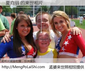 #孟婆来世照相馆# 【夏向丽 来世的未来相片】一碗梦婆汤，忘却了今生爱与痛，了无牵挂进入轮回。再相遇，已是天涯陌路人。可否借我一双慧眼，看清今生与来世？孟婆来世照相馆，触摸你的未来。夏向丽 来世的未来相片，有图有真相：