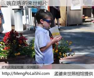 #孟婆来世照相馆# 【姚立浩 来世的未来相片】一碗梦婆汤，忘却了今生爱与痛，了无牵挂进入轮回。再相遇，已是天涯陌路人。可否借我一双慧眼，看清今生与来世？孟婆来世照相馆，触摸你的未来。姚立浩 来世的未来相片，有图有真相：