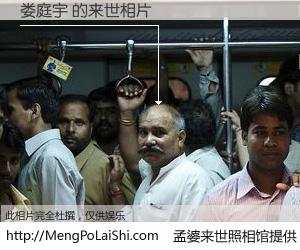 #孟婆来世照相馆# 【娄庭宇 来世的未来相片】一碗梦婆汤，忘却了今生爱与痛，了无牵挂进入轮回。再相遇，已是天涯陌路人。可否借我一双慧眼，看清今生与来世？孟婆来世照相馆，触摸你的未来。娄庭宇 来世的未来相片，有图有真相：