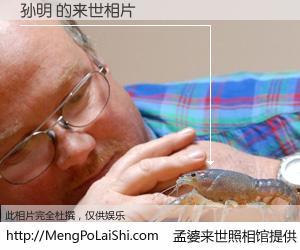 #孟婆来世照相馆# 【孙明 来世的未来相片】一碗梦婆汤，忘却了今生爱与痛，了无牵挂进入轮回。再相遇，已是天涯陌路人。可否借我一双慧眼，看清今生与来世？孟婆来世照相馆，触摸你的未来。孙明 来世的未来相片，有图有真相：