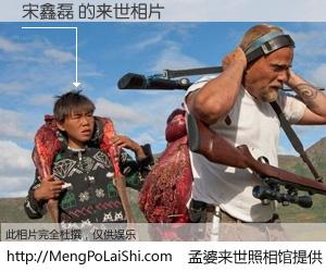 #孟婆来世照相馆# 【宋鑫磊 来世的未来相片】一碗梦婆汤，忘却了今生爱与痛，了无牵挂进入轮回。再相遇，已是天涯陌路人。可否借我一双慧眼，看清今生与来世？孟婆来世照相馆，触摸你的未来。宋鑫磊 来世的未来相片，有图有真相：