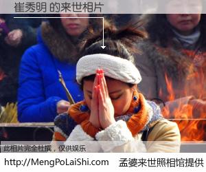#孟婆来世照相馆# 【崔秀明 来世的未来相片】一碗梦婆汤，忘却了今生爱与痛，了无牵挂进入轮回。再相遇，已是天涯陌路人。可否借我一双慧眼，看清今生与来世？孟婆来世照相馆，触摸你的未来。崔秀明 来世的未来相片，有图有真相：