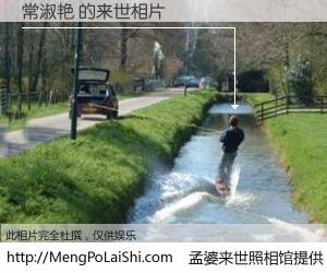 #孟婆来世照相馆# 【常淑艳 来世的未来相片】一碗梦婆汤，忘却了今生爱与痛，了无牵挂进入轮回。再相遇，已是天涯陌路人。可否借我一双慧眼，看清今生与来世？孟婆来世照相馆，触摸你的未来。常淑艳 来世的未来相片，有图有真相：