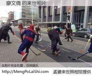 #孟婆来世照相馆# 【廖文倩 来世的未来相片】一碗梦婆汤，忘却了今生爱与痛，了无牵挂进入轮回。再相遇，已是天涯陌路人。可否借我一双慧眼，看清今生与来世？孟婆来世照相馆，触摸你的未来。廖文倩 来世的未来相片，有图有真相：