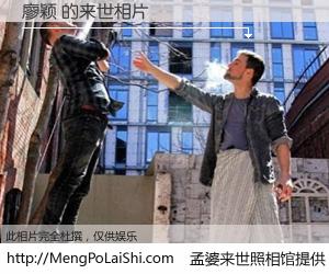 #孟婆来世照相馆# 【廖颖 来世的未来相片】一碗梦婆汤，忘却了今生爱与痛，了无牵挂进入轮回。再相遇，已是天涯陌路人。可否借我一双慧眼，看清今生与来世？孟婆来世照相馆，触摸你的未来。廖颖 来世的未来相片，有图有真相：