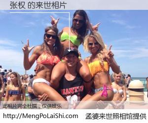 #孟婆来世照相馆# 【张权 来世的未来相片】一碗梦婆汤，忘却了今生爱与痛，了无牵挂进入轮回。再相遇，已是天涯陌路人。可否借我一双慧眼，看清今生与来世？孟婆来世照相馆，触摸你的未来。张权 来世的未来相片，有图有真相：