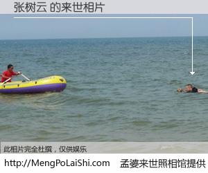 #孟婆来世照相馆# 【张树云 来世的未来相片】一碗梦婆汤，忘却了今生爱与痛，了无牵挂进入轮回。再相遇，已是天涯陌路人。可否借我一双慧眼，看清今生与来世？孟婆来世照相馆，触摸你的未来。张树云 来世的未来相片，有图有真相：