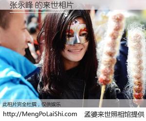 #孟婆来世照相馆# 【张永峰 来世的未来相片】一碗梦婆汤，忘却了今生爱与痛，了无牵挂进入轮回。再相遇，已是天涯陌路人。可否借我一双慧眼，看清今生与来世？孟婆来世照相馆，触摸你的未来。张永峰 来世的未来相片，有图有真相：