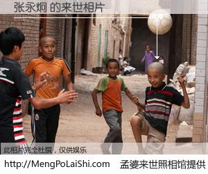 #孟婆来世照相馆# 【张永炯 来世的未来相片】一碗梦婆汤，忘却了今生爱与痛，了无牵挂进入轮回。再相遇，已是天涯陌路人。可否借我一双慧眼，看清今生与来世？孟婆来世照相馆，触摸你的未来。张永炯 来世的未来相片，有图有真相：