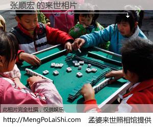 #孟婆来世照相馆# 【张顺宏 来世的未来相片】一碗梦婆汤，忘却了今生爱与痛，了无牵挂进入轮回。再相遇，已是天涯陌路人。可否借我一双慧眼，看清今生与来世？孟婆来世照相馆，触摸你的未来。张顺宏 来世的未来相片，有图有真相：