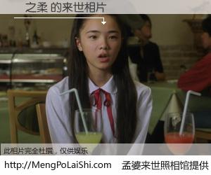 #孟婆来世照相馆# 【張之柔 来世的未来相片】一碗梦婆汤，忘却了今生爱与痛，了无牵挂进入轮回。再相遇，已是天涯陌路人。可否借我一双慧眼，看清今生与来世？孟婆来世照相馆，触摸你的未来。張之柔 来世的未来相片，有图有真相：