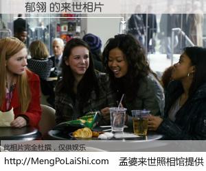 #孟婆来世照相馆# 【張郁翎 来世的未来相片】一碗梦婆汤，忘却了今生爱与痛，了无牵挂进入轮回。再相遇，已是天涯陌路人。可否借我一双慧眼，看清今生与来世？孟婆来世照相馆，触摸你的未来。張郁翎 来世的未来相片，有图有真相：