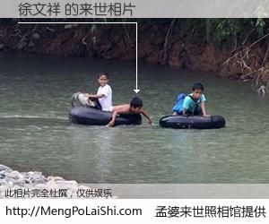 #孟婆来世照相馆# 【徐文祥 来世的未来相片】一碗梦婆汤，忘却了今生爱与痛，了无牵挂进入轮回。再相遇，已是天涯陌路人。可否借我一双慧眼，看清今生与来世？孟婆来世照相馆，触摸你的未来。徐文祥 来世的未来相片，有图有真相：