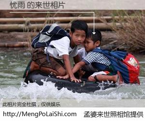 #孟婆来世照相馆# 【忧雨 来世的未来相片】一碗梦婆汤，忘却了今生爱与痛，了无牵挂进入轮回。再相遇，已是天涯陌路人。可否借我一双慧眼，看清今生与来世？孟婆来世照相馆，触摸你的未来。忧雨 来世的未来相片，有图有真相：