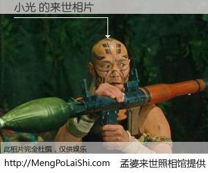 #孟婆来世照相馆# 【小光 来世的未来相片】一碗梦婆汤，忘却了今生爱与痛，了无牵挂进入轮回。再相遇，已是天涯陌路人。可否借我一双慧眼，看清今生与来世？孟婆来世照相馆，触摸你的未来。小光 来世的未来相片，有图有真相：