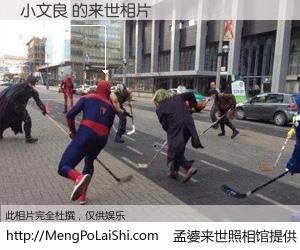 #孟婆来世照相馆# 【小文良 来世的未来相片】一碗梦婆汤，忘却了今生爱与痛，了无牵挂进入轮回。再相遇，已是天涯陌路人。可否借我一双慧眼，看清今生与来世？孟婆来世照相馆，触摸你的未来。小文良 来世的未来相片，有图有真相：