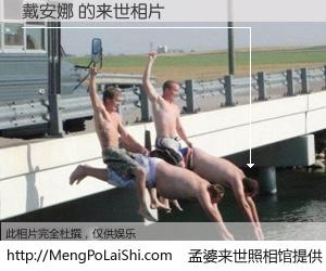 #孟婆来世照相馆# 【戴安娜 来世的未来相片】一碗梦婆汤，忘却了今生爱与痛，了无牵挂进入轮回。再相遇，已是天涯陌路人。可否借我一双慧眼，看清今生与来世？孟婆来世照相馆，触摸你的未来。戴安娜 来世的未来相片，有图有真相：