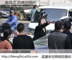 #孟婆来世照相馆# 【戴晓文 来世的未来相片】一碗梦婆汤，忘却了今生爱与痛，了无牵挂进入轮回。再相遇，已是天涯陌路人。可否借我一双慧眼，看清今生与来世？孟婆来世照相馆，触摸你的未来。戴晓文 来世的未来相片，有图有真相：