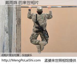 #孟婆来世照相馆# 【戴雨姝 来世的未来相片】一碗梦婆汤，忘却了今生爱与痛，了无牵挂进入轮回。再相遇，已是天涯陌路人。可否借我一双慧眼，看清今生与来世？孟婆来世照相馆，触摸你的未来。戴雨姝 来世的未来相片，有图有真相：