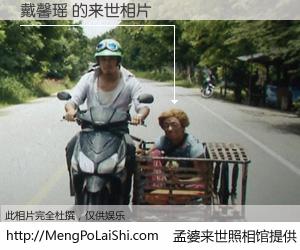 #孟婆来世照相馆# 【戴馨瑶 来世的未来相片】一碗梦婆汤，忘却了今生爱与痛，了无牵挂进入轮回。再相遇，已是天涯陌路人。可否借我一双慧眼，看清今生与来世？孟婆来世照相馆，触摸你的未来。戴馨瑶 来世的未来相片，有图有真相：