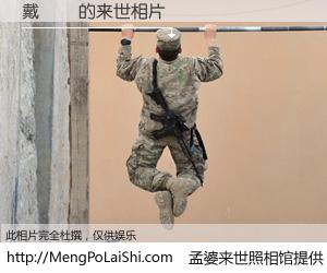 #孟婆来世照相馆# 【戴龍輝 来世的未来相片】一碗梦婆汤，忘却了今生爱与痛，了无牵挂进入轮回。再相遇，已是天涯陌路人。可否借我一双慧眼，看清今生与来世？孟婆来世照相馆，触摸你的未来。戴龍輝 来世的未来相片，有图有真相：