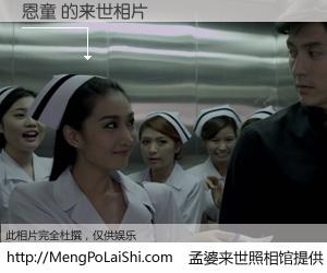 #孟婆来世照相馆# 【恩童 来世的未来相片】一碗梦婆汤，忘却了今生爱与痛，了无牵挂进入轮回。再相遇，已是天涯陌路人。可否借我一双慧眼，看清今生与来世？孟婆来世照相馆，触摸你的未来。恩童 来世的未来相片，有图有真相：