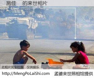 #孟婆来世照相馆# 【施佳玥 来世的未来相片】一碗梦婆汤，忘却了今生爱与痛，了无牵挂进入轮回。再相遇，已是天涯陌路人。可否借我一双慧眼，看清今生与来世？孟婆来世照相馆，触摸你的未来。施佳玥 来世的未来相片，有图有真相：