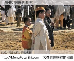 #孟婆来世照相馆# 【曼琳 来世的未来相片】一碗梦婆汤，忘却了今生爱与痛，了无牵挂进入轮回。再相遇，已是天涯陌路人。可否借我一双慧眼，看清今生与来世？孟婆来世照相馆，触摸你的未来。曼琳 来世的未来相片，有图有真相：