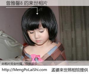 #孟婆来世照相馆# 【曾雅馨8 来世的未来相片】一碗梦婆汤，忘却了今生爱与痛，了无牵挂进入轮回。再相遇，已是天涯陌路人。可否借我一双慧眼，看清今生与来世？孟婆来世照相馆，触摸你的未来。曾雅馨8 来世的未来相片，有图有真相：