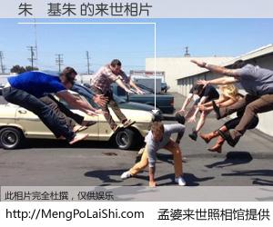 #孟婆来世照相馆# 【朱镕基朱 来世的未来相片】一碗梦婆汤，忘却了今生爱与痛，了无牵挂进入轮回。再相遇，已是天涯陌路人。可否借我一双慧眼，看清今生与来世？孟婆来世照相馆，触摸你的未来。朱镕基朱 来世的未来相片，有图有真相：