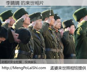 #孟婆来世照相馆# 【李晴晴 来世的未来相片】一碗梦婆汤，忘却了今生爱与痛，了无牵挂进入轮回。再相遇，已是天涯陌路人。可否借我一双慧眼，看清今生与来世？孟婆来世照相馆，触摸你的未来。李晴晴 来世的未来相片，有图有真相：