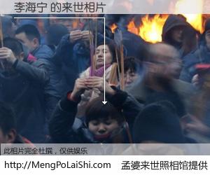 #孟婆来世照相馆# 【李海宁 来世的未来相片】一碗梦婆汤，忘却了今生爱与痛，了无牵挂进入轮回。再相遇，已是天涯陌路人。可否借我一双慧眼，看清今生与来世？孟婆来世照相馆，触摸你的未来。李海宁 来世的未来相片，有图有真相：