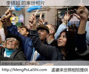 #孟婆来世照相馆# 【李锦超 来世的未来相片】一碗梦婆汤，忘却了今生爱与痛，了无牵挂进入轮回。再相遇，已是天涯陌路人。可否借我一双慧眼，看清今生与来世？孟婆来世照相馆，触摸你的未来。李锦超 来世的未来相片，有图有真相：