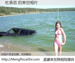 #孟婆来世照相馆# 【杜承芸 来世的未来相片】一碗梦婆汤，忘却了今生爱与痛，了无牵挂进入轮回。再相遇，已是天涯陌路人。可否借我一双慧眼，看清今生与来世？孟婆来世照相馆，触摸你的未来。杜承芸 来世的未来相片，有图有真相：