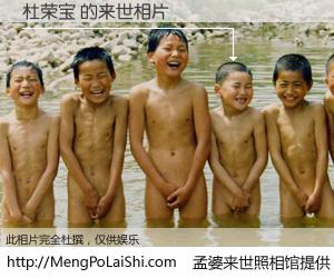 #孟婆来世照相馆# 【杜荣宝 来世的未来相片】一碗梦婆汤，忘却了今生爱与痛，了无牵挂进入轮回。再相遇，已是天涯陌路人。可否借我一双慧眼，看清今生与来世？孟婆来世照相馆，触摸你的未来。杜荣宝 来世的未来相片，有图有真相：