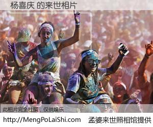 #孟婆来世照相馆# 【杨喜庆 来世的未来相片】一碗梦婆汤，忘却了今生爱与痛，了无牵挂进入轮回。再相遇，已是天涯陌路人。可否借我一双慧眼，看清今生与来世？孟婆来世照相馆，触摸你的未来。杨喜庆 来世的未来相片，有图有真相：