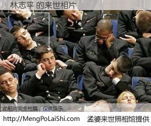 #孟婆来世照相馆# 【林志平 来世的未来相片】一碗梦婆汤，忘却了今生爱与痛，了无牵挂进入轮回。再相遇，已是天涯陌路人。可否借我一双慧眼，看清今生与来世？孟婆来世照相馆，触摸你的未来。林志平 来世的未来相片，有图有真相：