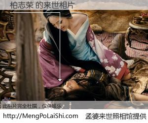 #孟婆来世照相馆# 【柏志荣 来世的未来相片】一碗梦婆汤，忘却了今生爱与痛，了无牵挂进入轮回。再相遇，已是天涯陌路人。可否借我一双慧眼，看清今生与来世？孟婆来世照相馆，触摸你的未来。柏志荣 来世的未来相片，有图有真相：