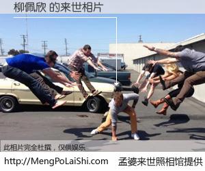 #孟婆来世照相馆# 【柳佩欣 来世的未来相片】一碗梦婆汤，忘却了今生爱与痛，了无牵挂进入轮回。再相遇，已是天涯陌路人。可否借我一双慧眼，看清今生与来世？孟婆来世照相馆，触摸你的未来。柳佩欣 来世的未来相片，有图有真相：