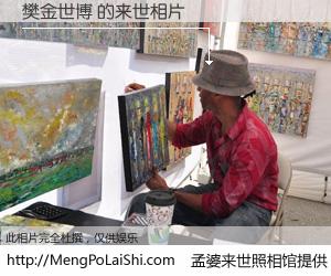 #孟婆来世照相馆# 【樊金世博 来世的未来相片】一碗梦婆汤，忘却了今生爱与痛，了无牵挂进入轮回。再相遇，已是天涯陌路人。可否借我一双慧眼，看清今生与来世？孟婆来世照相馆，触摸你的未来。樊金世博 来世的未来相片，有图有真相：