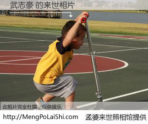 #孟婆来世照相馆# 【武志豪 来世的未来相片】一碗梦婆汤，忘却了今生爱与痛，了无牵挂进入轮回。再相遇，已是天涯陌路人。可否借我一双慧眼，看清今生与来世？孟婆来世照相馆，触摸你的未来。武志豪 来世的未来相片，有图有真相：